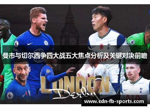 曼市与切尔西争四大战五大焦点分析及关键对决前瞻