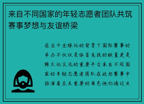 来自不同国家的年轻志愿者团队共筑赛事梦想与友谊桥梁