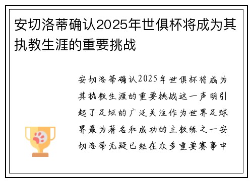 安切洛蒂确认2025年世俱杯将成为其执教生涯的重要挑战 安切洛蒂确认2025年世俱杯将成为其执教生涯的重要挑战