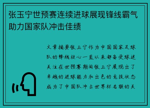 张玉宁世预赛连续进球展现锋线霸气助力国家队冲击佳绩