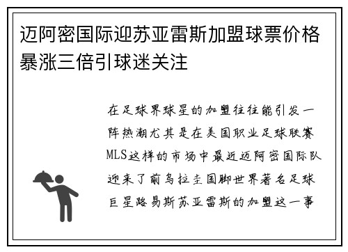 迈阿密国际迎苏亚雷斯加盟球票价格暴涨三倍引球迷关注