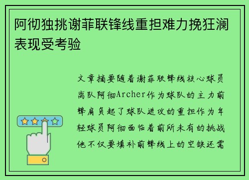 阿彻独挑谢菲联锋线重担难力挽狂澜表现受考验 阿彻独挑谢菲联锋线重担难力挽狂澜表现受考验