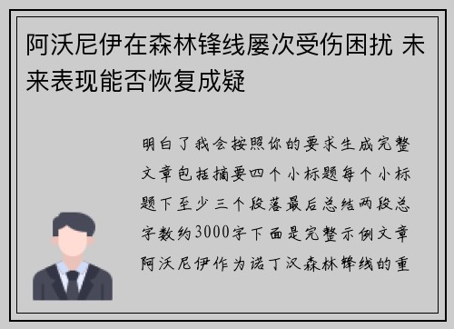 阿沃尼伊在森林锋线屡次受伤困扰 未来表现能否恢复成疑