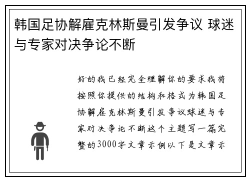 韩国足协解雇克林斯曼引发争议 球迷与专家对决争论不断