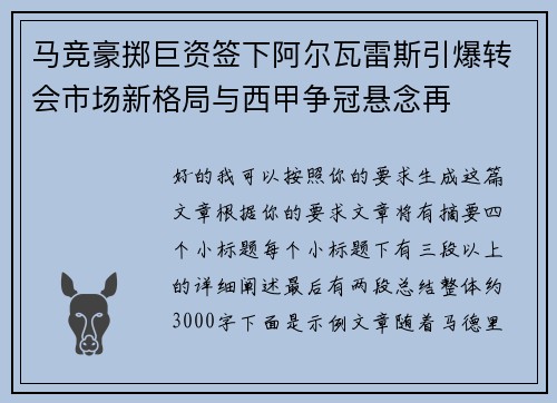马竞豪掷巨资签下阿尔瓦雷斯引爆转会市场新格局与西甲争冠悬念再