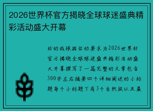 2026世界杯官方揭晓全球球迷盛典精彩活动盛大开幕