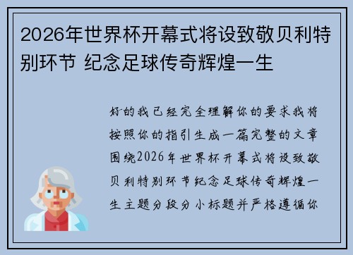 2026年世界杯开幕式将设致敬贝利特别环节 纪念足球传奇辉煌一生