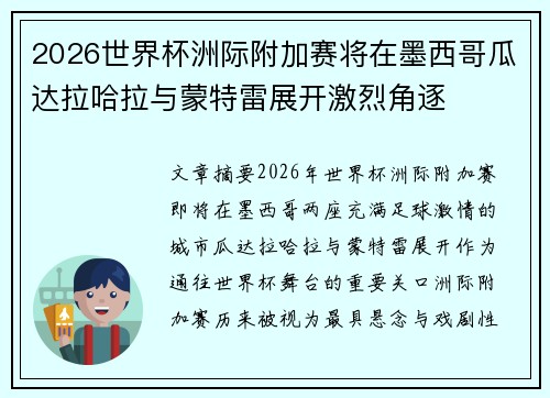 2026世界杯洲际附加赛将在墨西哥瓜达拉哈拉与蒙特雷展开激烈角逐